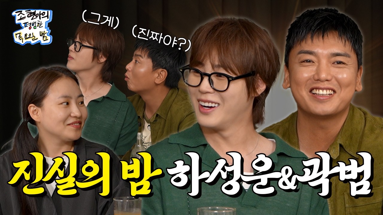 [SUB] 하늘 아래 같은 스태프는 없다😂 파워 연예인과 두 스태프의 만남🤝 l EP26 l 곽범 하성운 l 조현아의 평범한 목요일 밤
