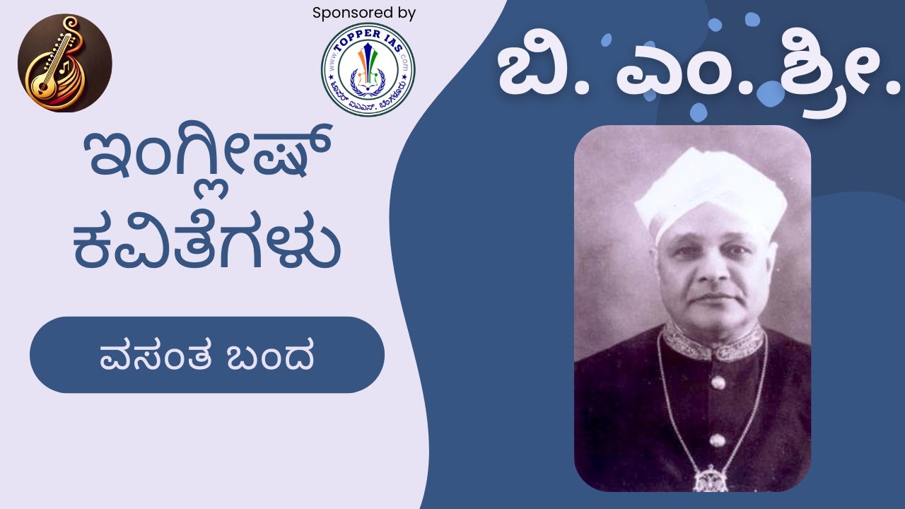 ಬಿ  ಎಂ  ಶ್ರೀ   ಇಂಗ್ಲೀಷ್ ಕವಿತೆಗಳು   ವಸಂತ ಬಂದ | Topper IAS