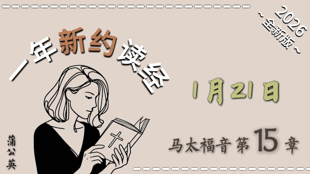 一年读经计划  - 2026 一年读新约圣经+祷告 1/21 马太福音  第 15 章 -  配乐朗读 |蒲公英