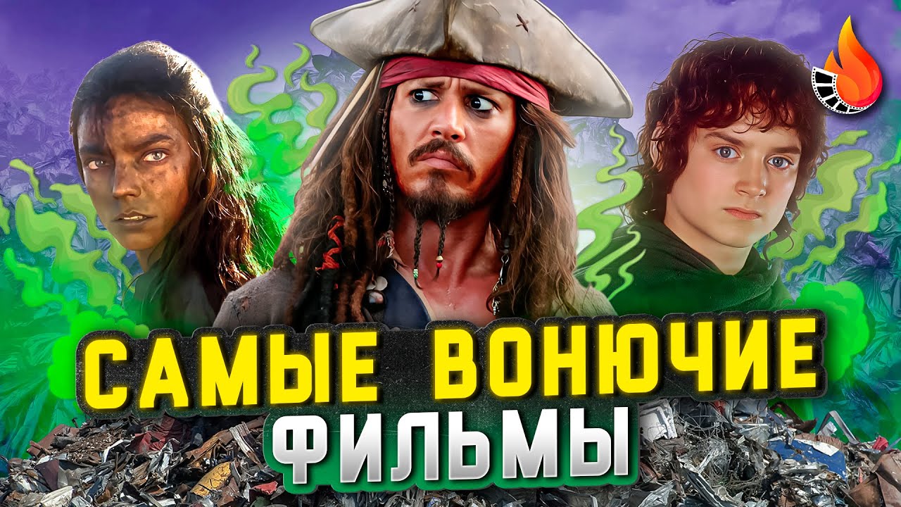 ТОП-10 | ФИЛЬМЫ, В КОТОРЫХ БЫ НЕВЫНОСИМО ВОНЯЛО