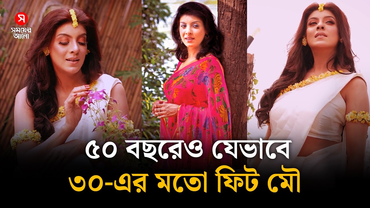 ৫০ বছরেও ৩০-এর মতো ফিট থাকার রহস্য জানালেন মৌ | Sadia Islam Mou | Shomoyer Alo