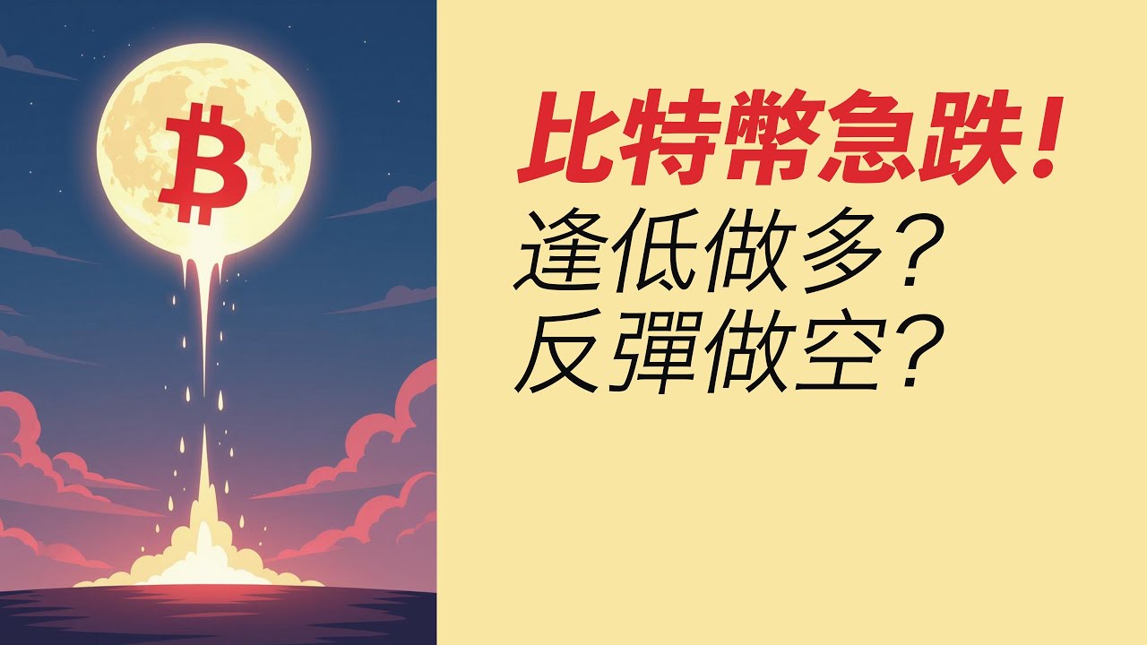 BTC急跌！跌到哪？反彈做多？逢高做空！