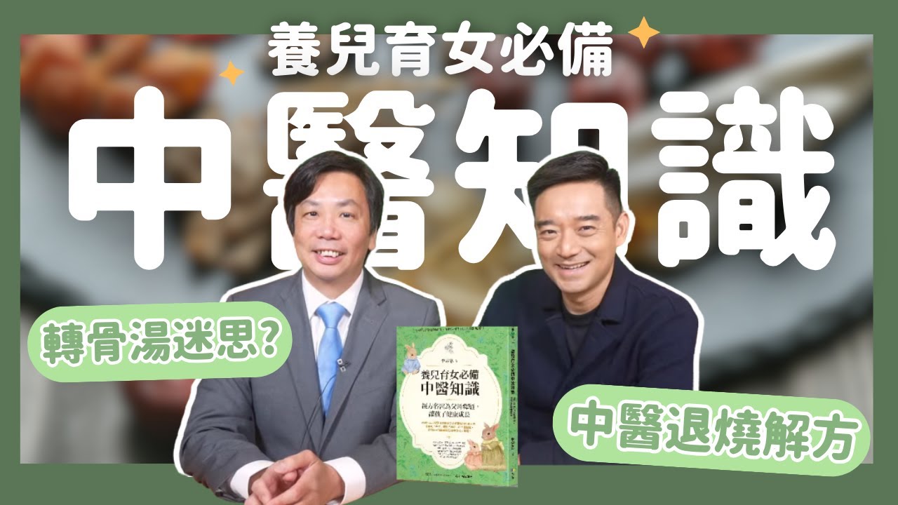 飛碟聯播網《生活同樂會》岑永康 代班主持 2024.04.01 養兒育女必備中醫知識#養兒育女#中醫#李宗恩