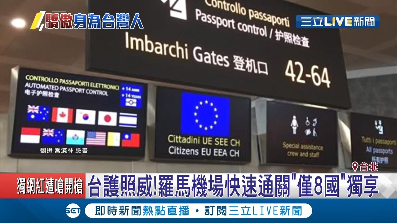 台灣護照超好用!遊義大利羅馬能