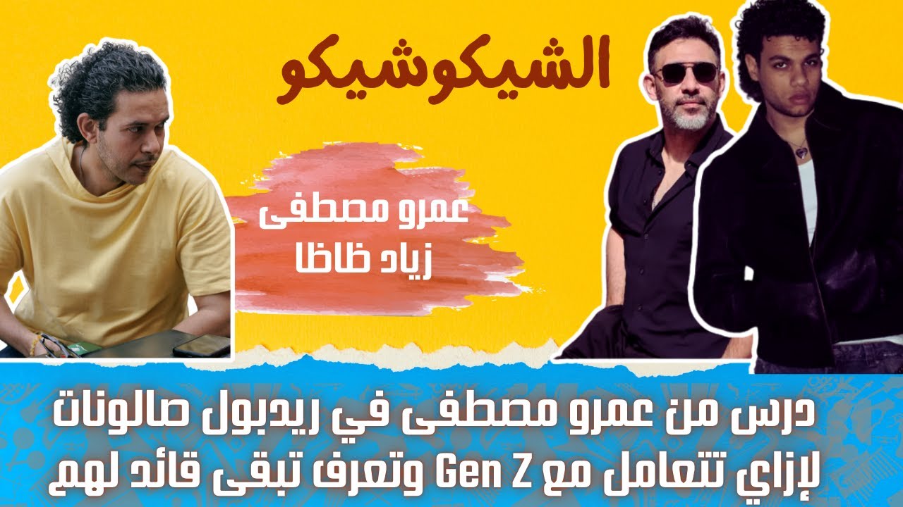 عمرو مصطفى وزياد ظاظا ريدبول صالونات | درس في إدراة المواهب وGen Z | الشيكوشيكو