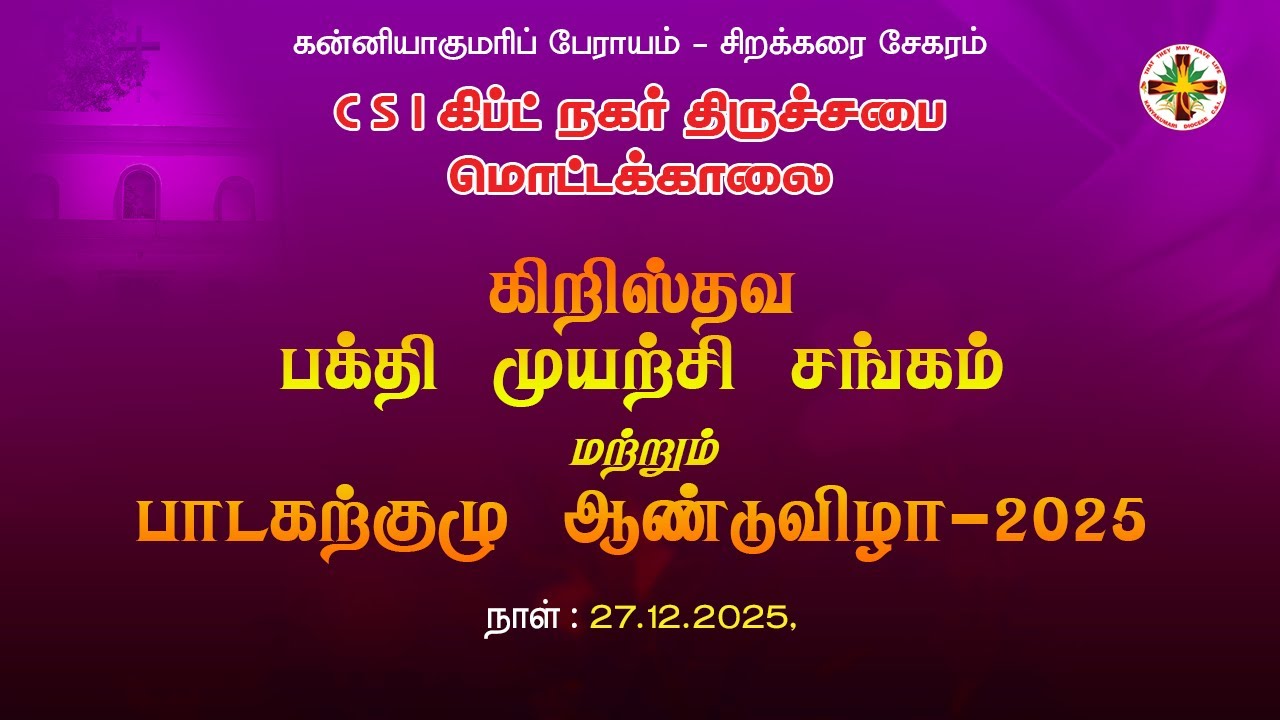 🛑 LIVE |  கிறிஸ்தவ பக்தி முயற்சி சங்கம் மற்றும் பாடகற்குழு ஆண்டுவிழா-2025
