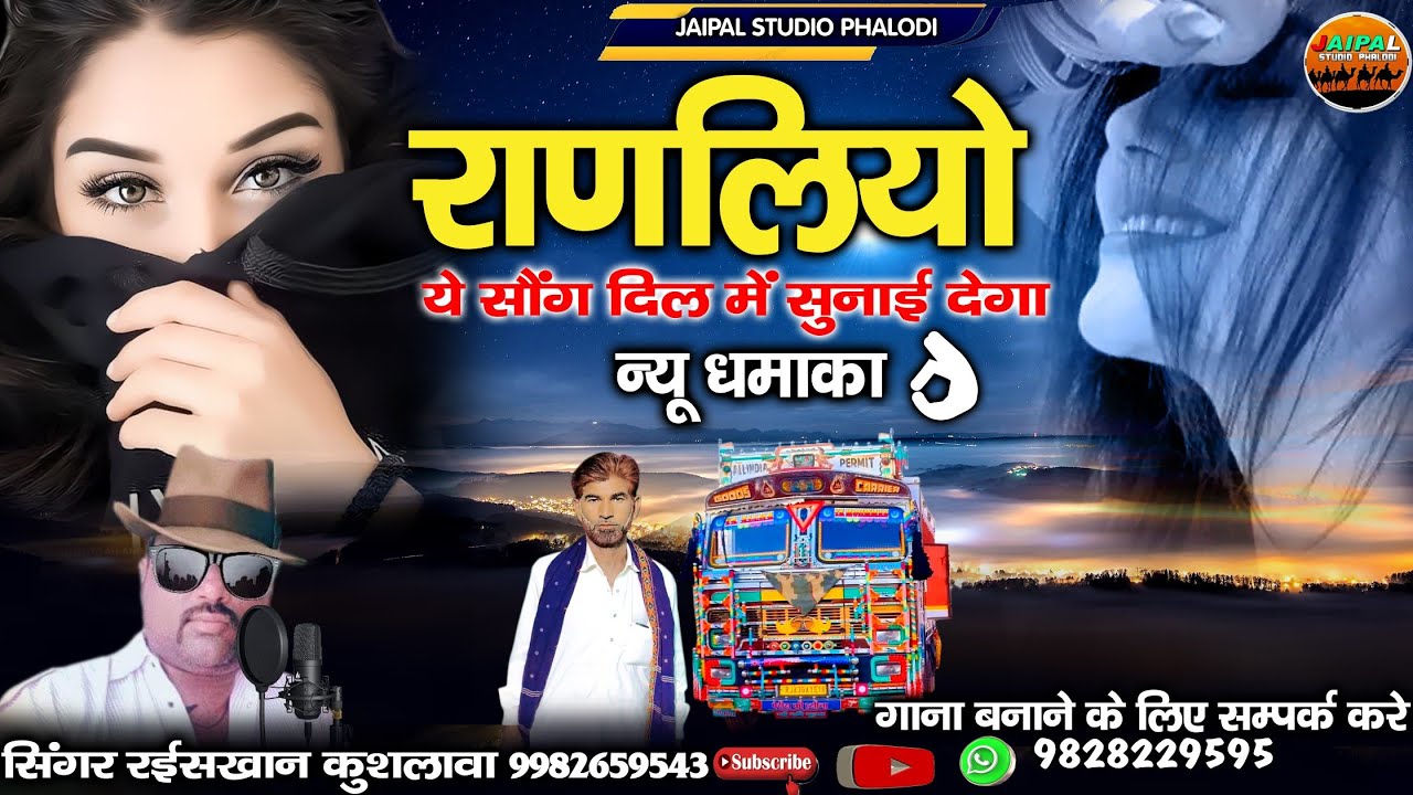 राणलियो पॉपुलर सॉन्ग 2024 | Rajasthani superhit song | सिंगर रईस खान लंगा | Jaipal studio phalodi
