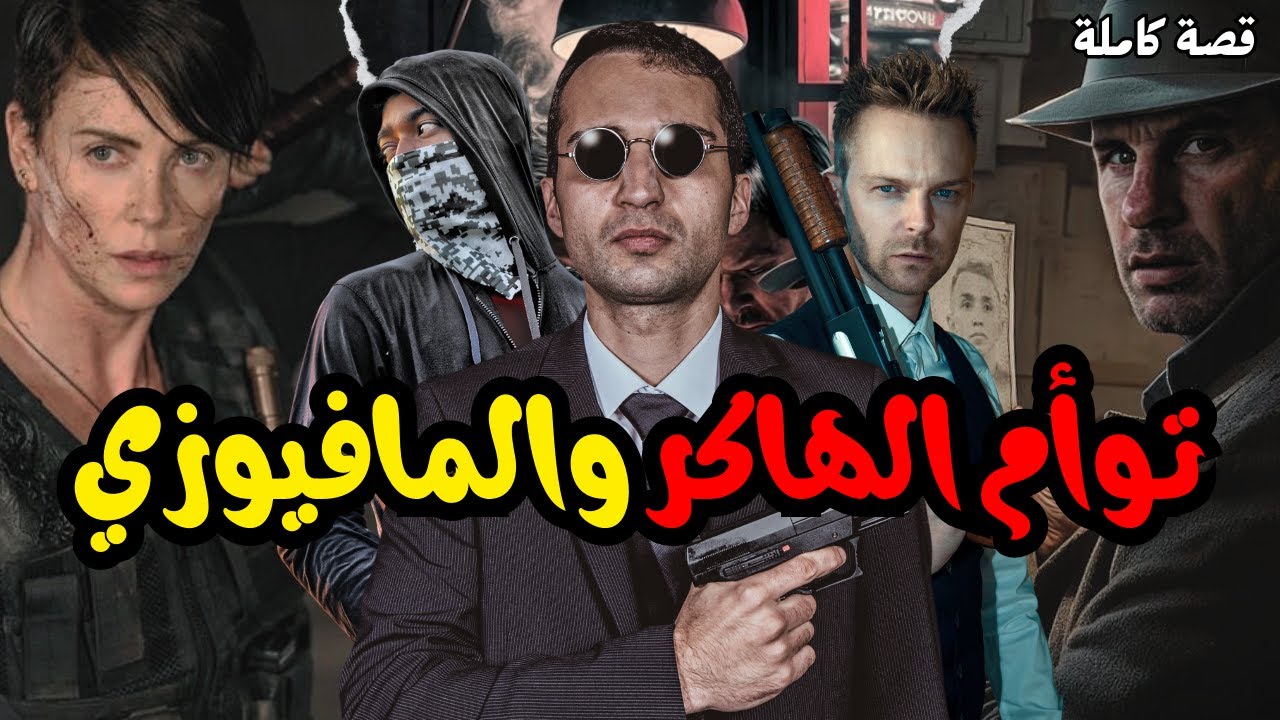 التوأم لي تفرقو صغار، رجعو كبار باش يطيحو إمبراطورية الحاج الطيب - أدهم الهاكر وآدم المافيوزي