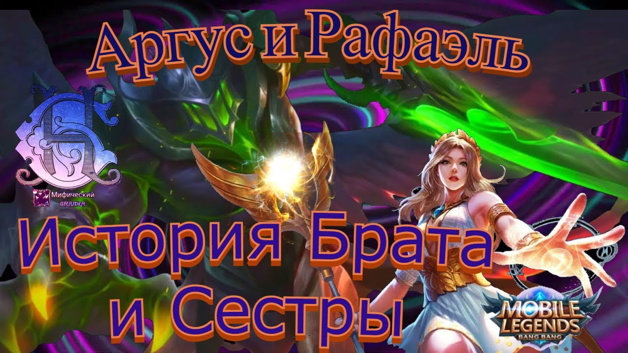 Mobile Legends: Bang Bang - Аргус и Рафаэль [История Брата и Сестры]
