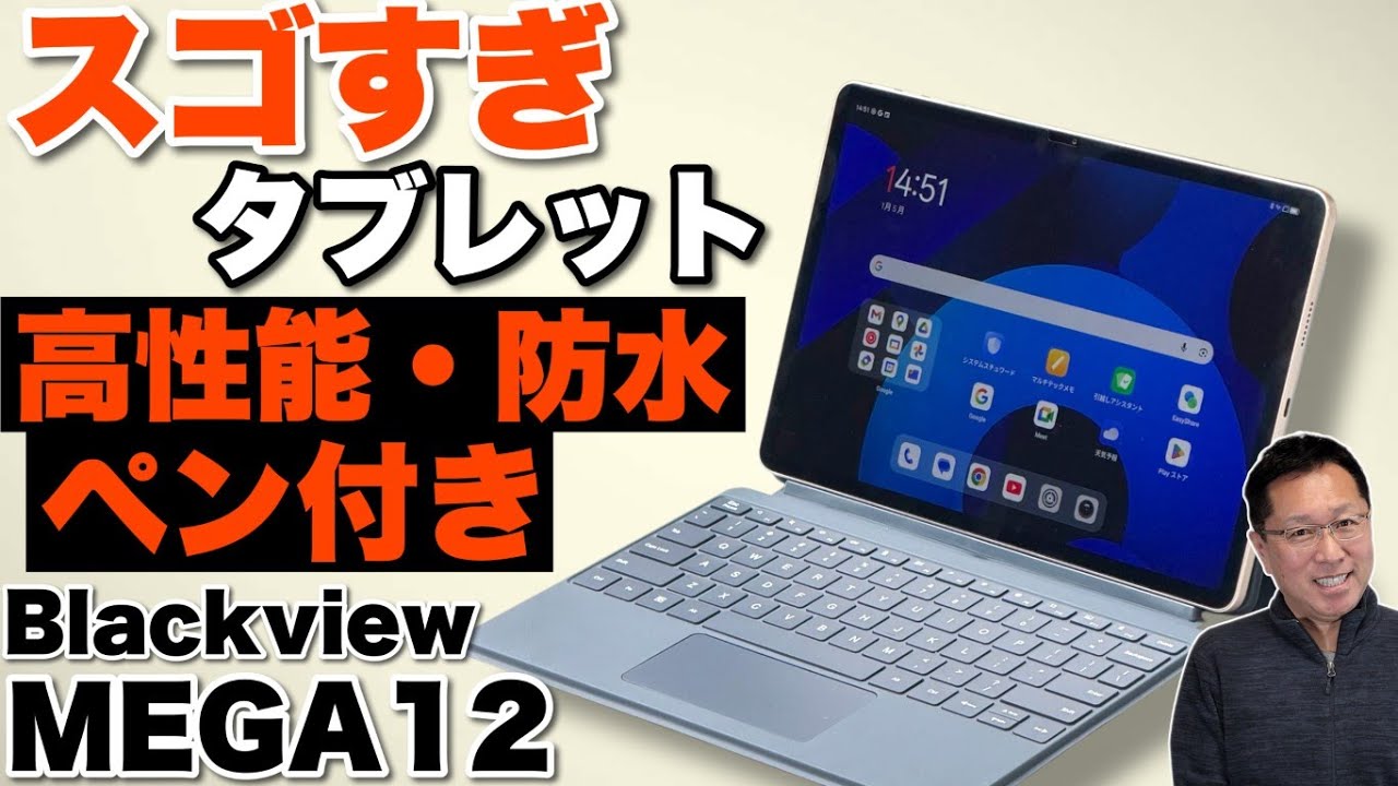 【圧倒されるタブレット】高性能で画質も文句なし、さらに防水という「 Blackview MEGA 12」をレビューします。こりゃすごい
