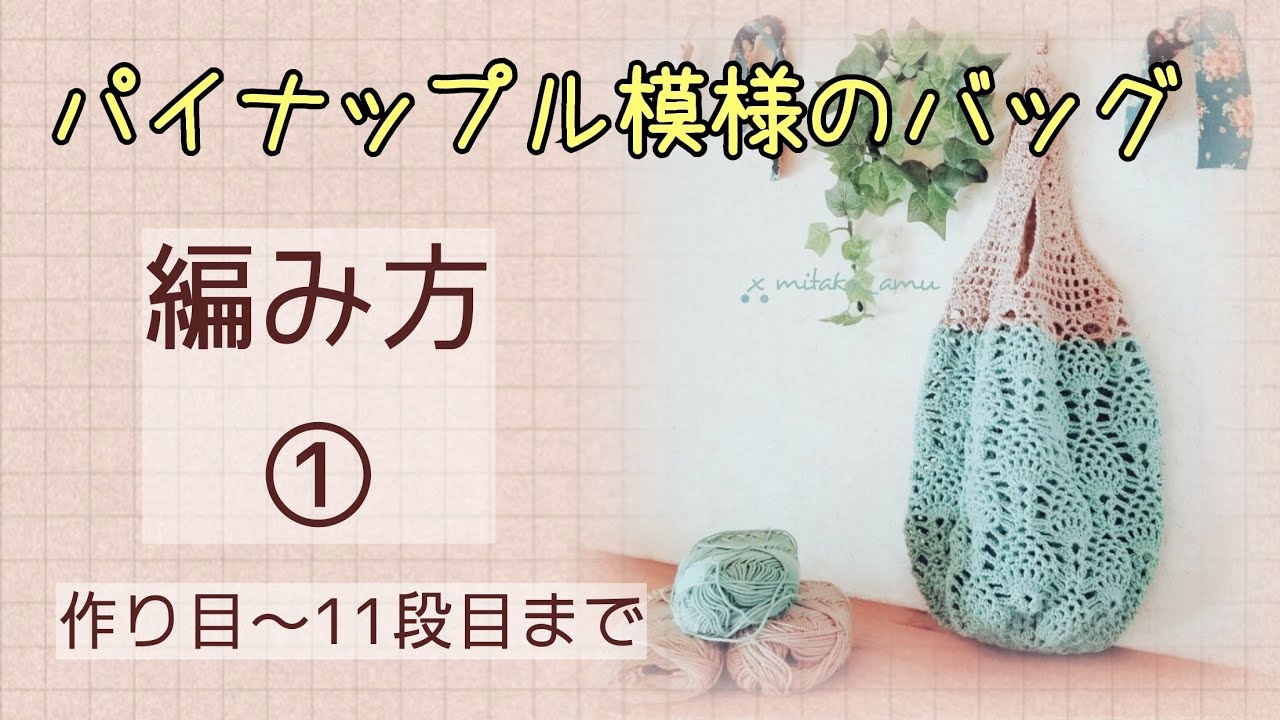 3-1【かぎ針編み】パイナップル模様のバッグの編み方★コメント欄に各段の時間表示あります【初心者さんも編める】