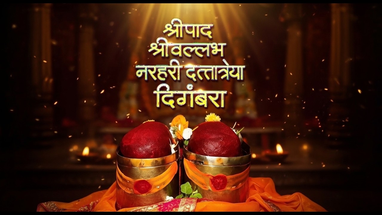 श्रीपाद श्रीवल्लभ नरहरी दत्तात्रेया दिगंबरा | Shripad Shri Vallabh | Mantra | Shree Gurudev Datta