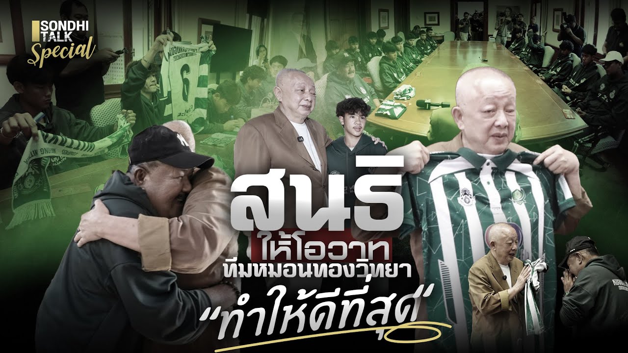 สนธิ ให้โอวาท ทีมหมอนทองวิทยา 