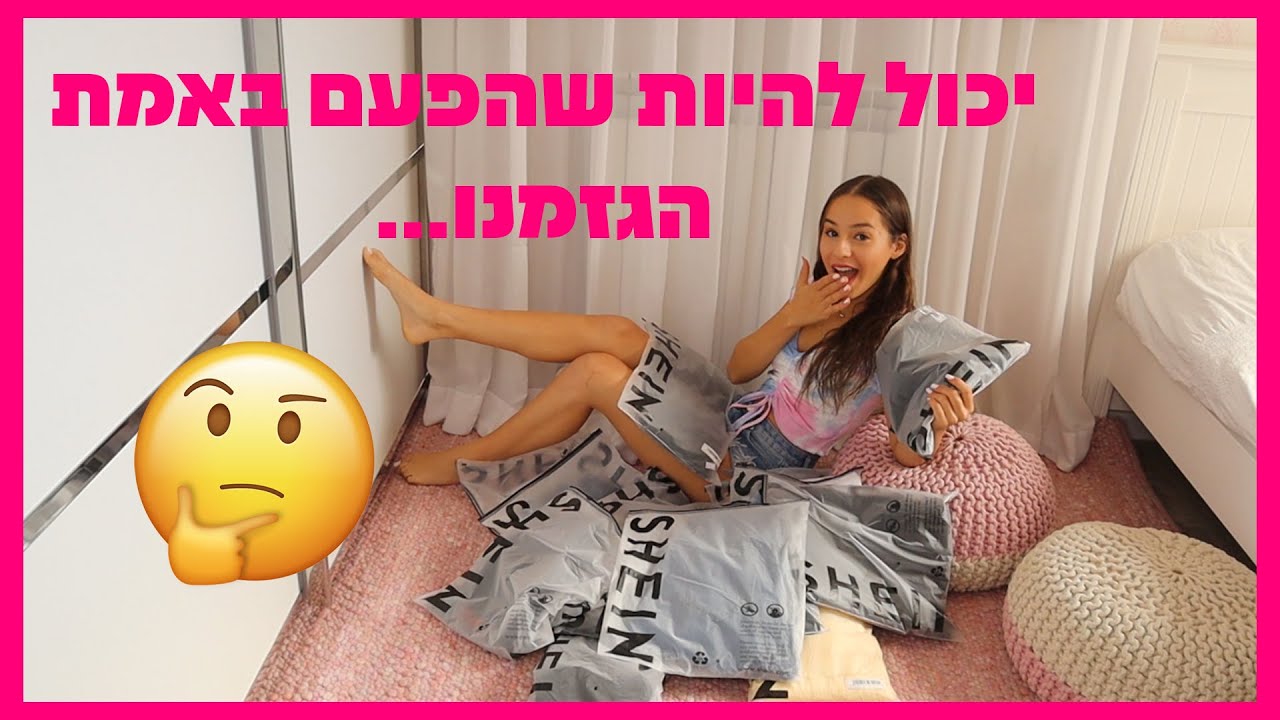שוב פעם הגזמנו... הול קנות מ - SHEIN