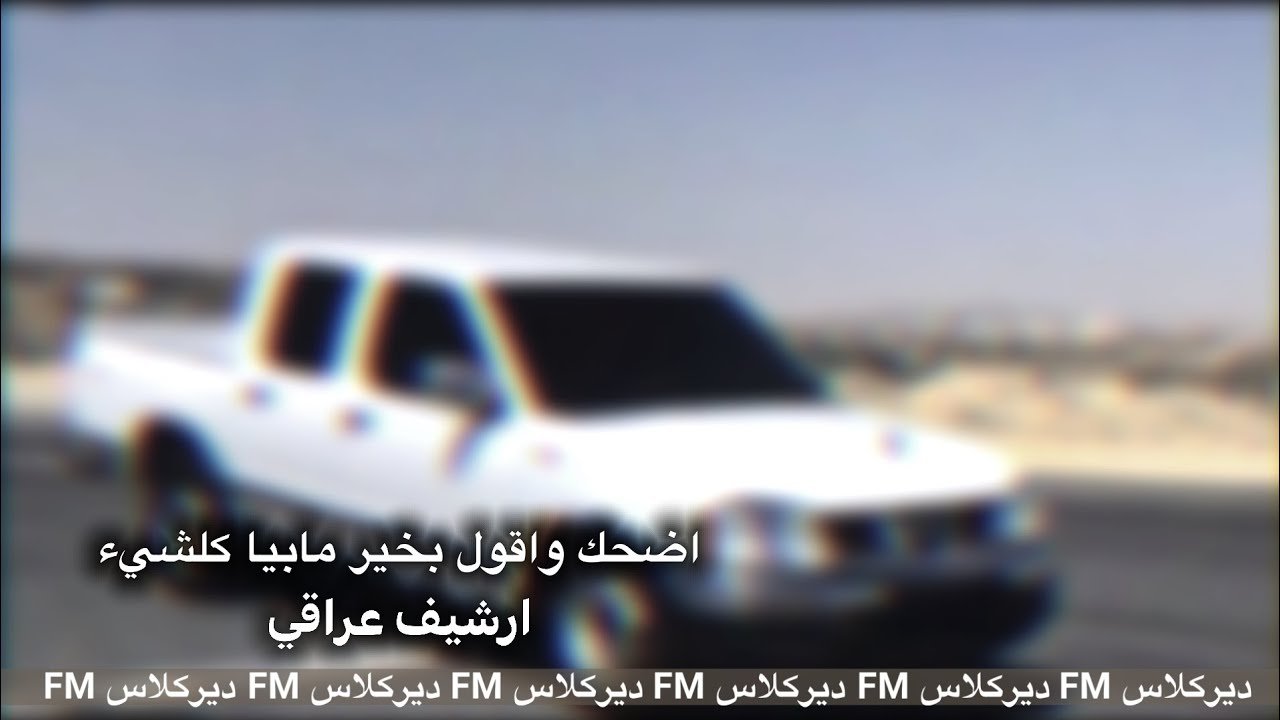 - ارشيف عراقي | اضحك واقول بخير مابيا كلشيء - واني الحزن وياي من امشي يمشي | بطيئ