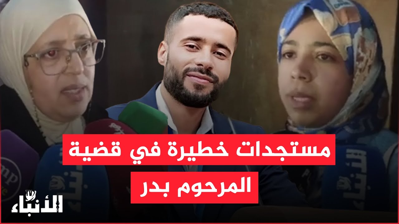 مستجدات خطيرة في قضية المرحوم بدر