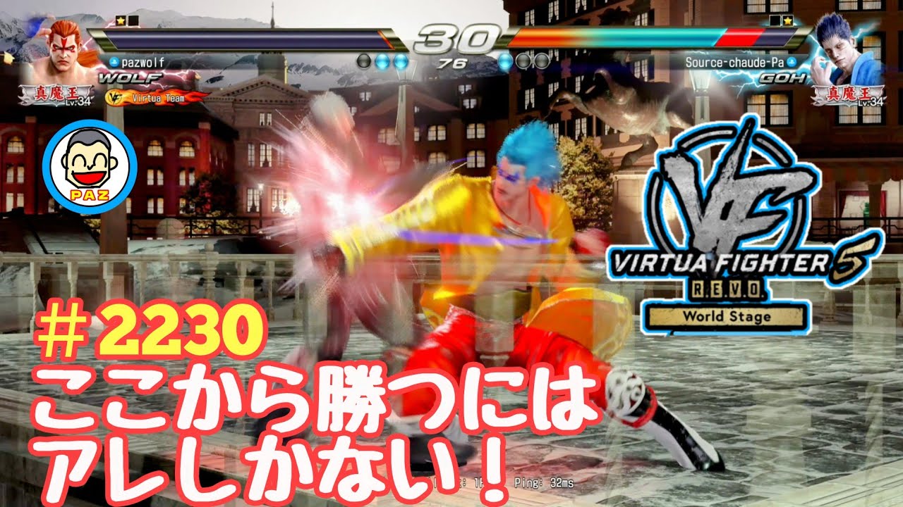 【VF5REVOws WOLF】#2230 ＃VF5REVO #バーチャファイター　#毎日更新 PAZ 2026年1月29日 #VFes #VirtuaFighter