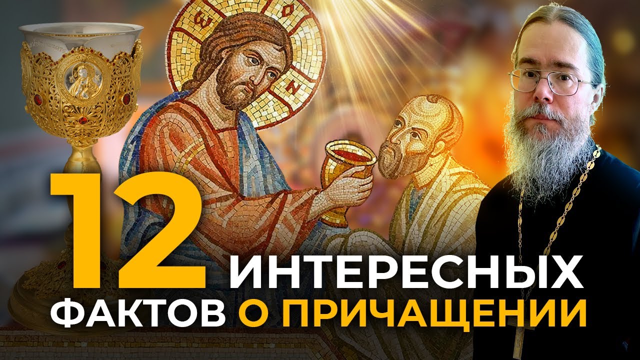 Двенадцать Интересных Фактов о Таинстве Причащения