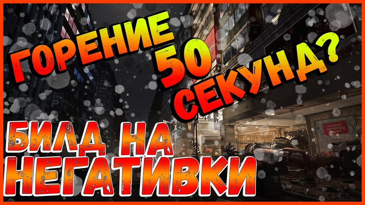 DIVISION 2 ГОРЕНИЕ 50+ СЕКУНД | БИЛД НА НЕГАТИВКУ | БИЛД НА ОГОНЬ | БИЛД ПИРОМАНА | ПАТЧ 10.0