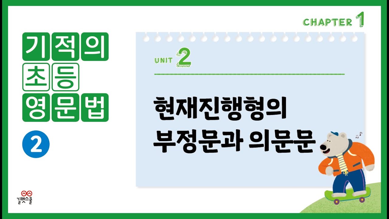[기적의초등영문법2권] 1-2. 현재진행형의 부정문과 의문문