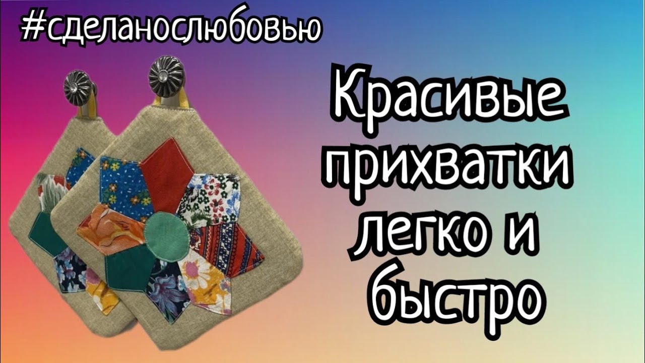 Красивые прихватки на кухню своими руками.