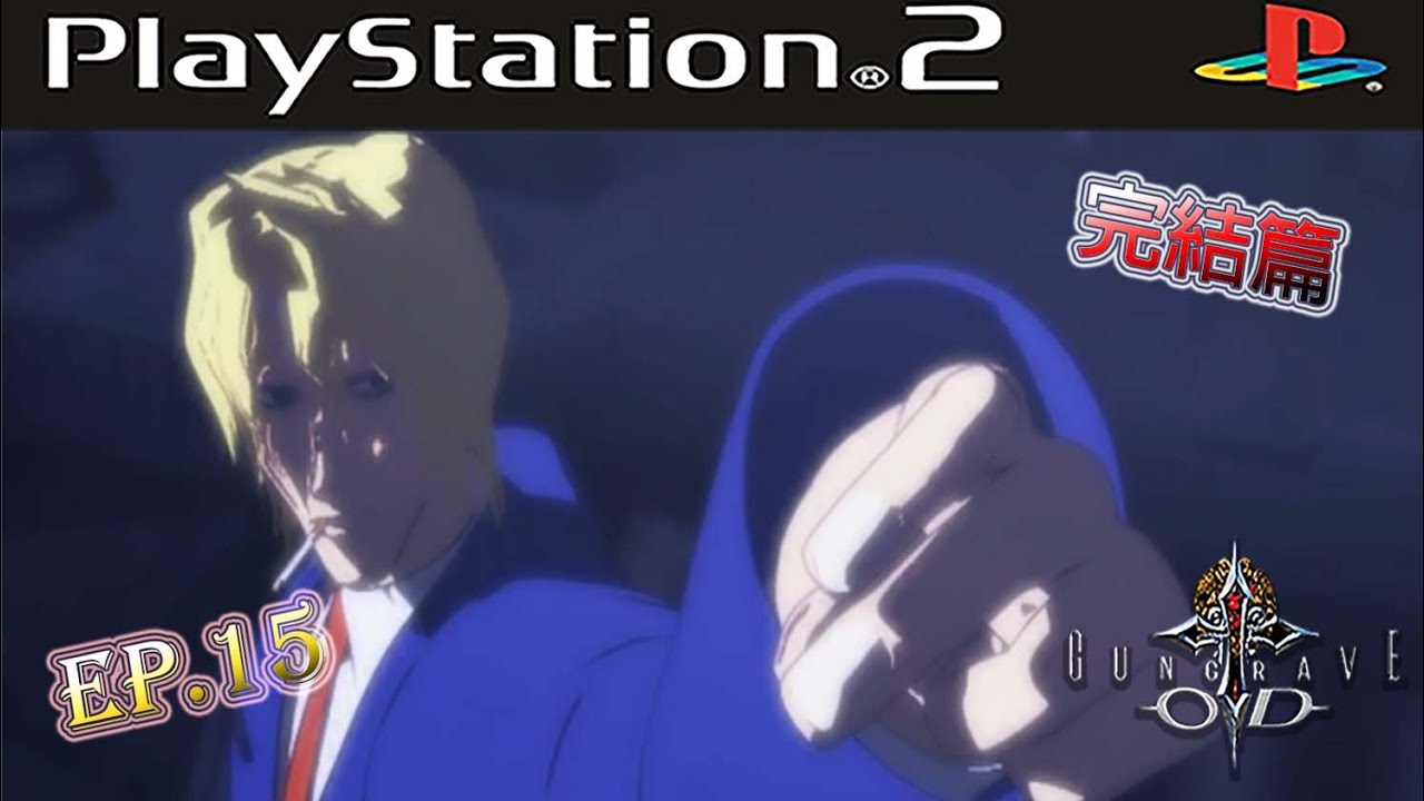 《懷舊遊戲》PS2:槍神O.D Gungrave overdose中文版｜gungrave overdose｜被視為小丑的你拯救了世界...｜大結局｜ガングレイヴ O.D｜懷舊系列｜劇情故事系列