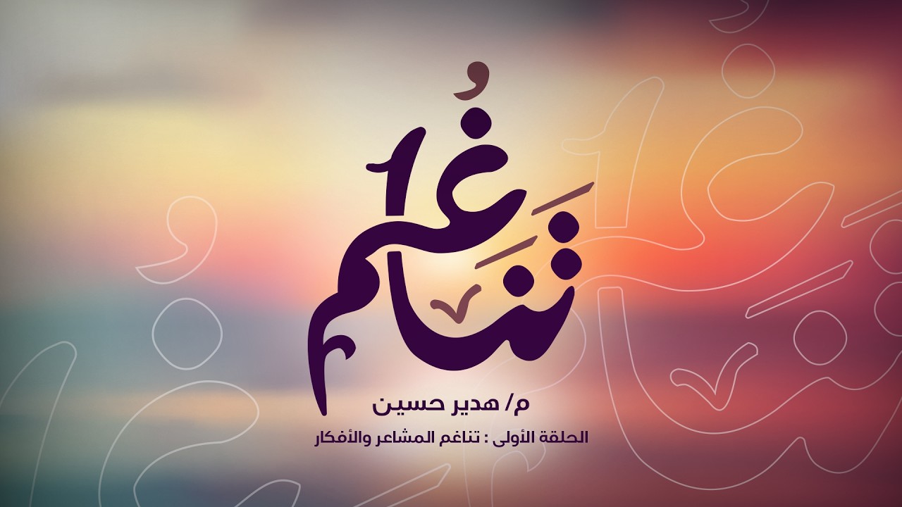 برنامج تناغم - م. هدير حسين (الحلقة الأولى - تناغم الشعور والأفكار) 23 فبراير 2026