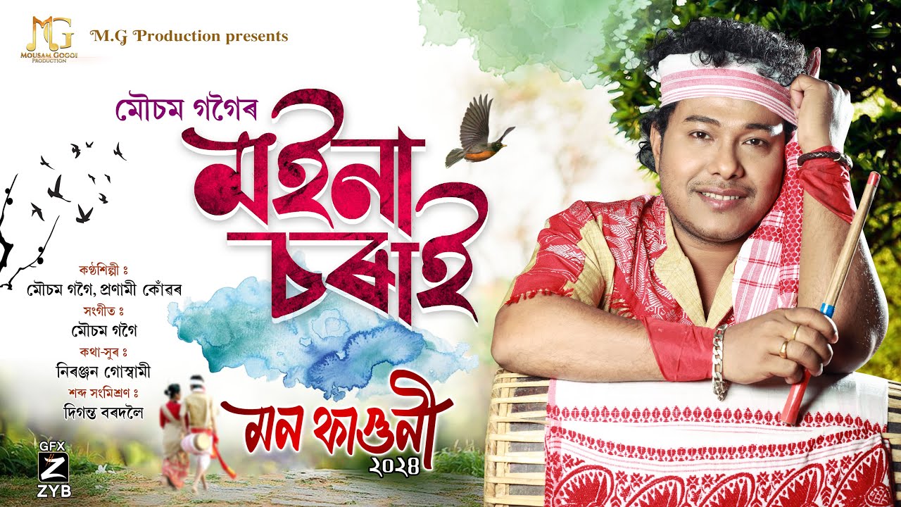 Moina Sorai (মইনা চৰাই) - Mousam Gogoi | Pronami Konwar | Niranjan Goswami | Mon Faguni 2024