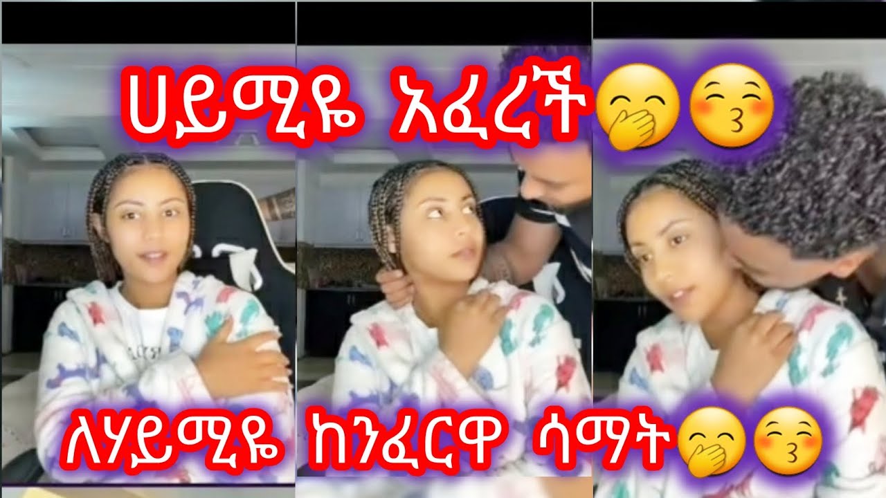 እልልልልልል ሀይሚዬ መጠች እሰከ መጨረሻ እዩት😚😚