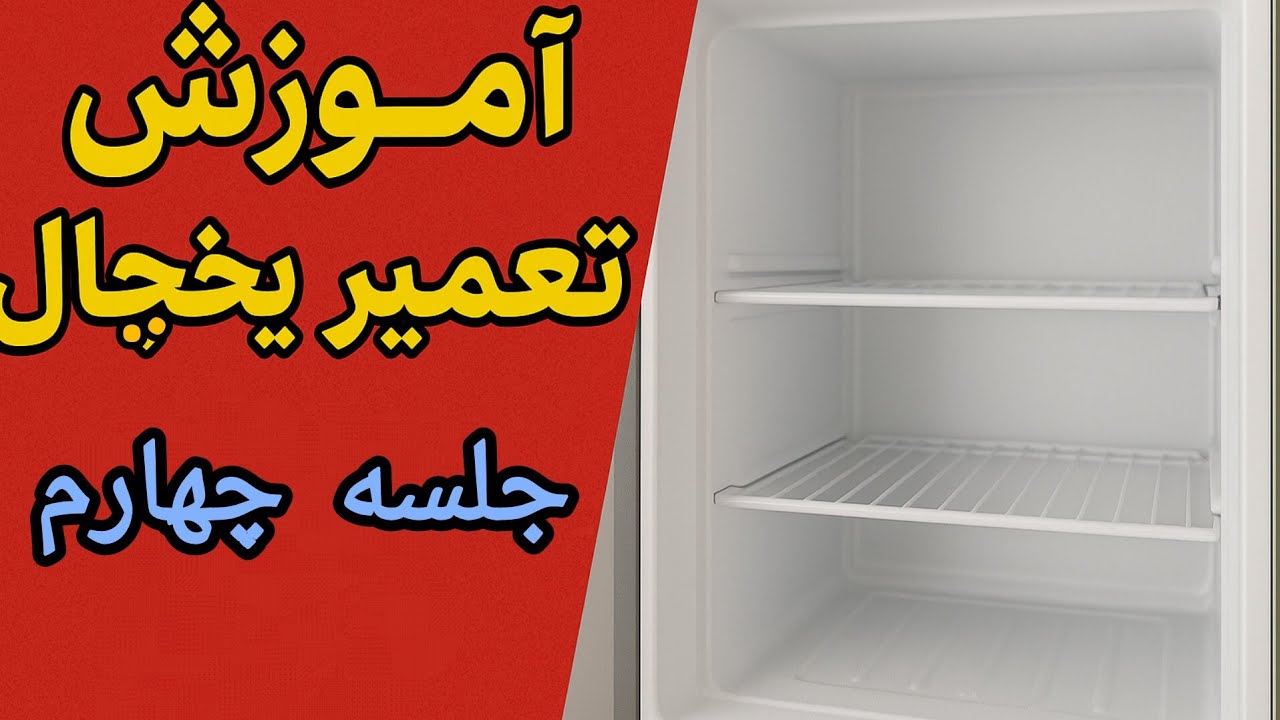 چرا یخچال بعد از چند ساعت دیگه سرد نمی شود؟ راهنمای سریع و عملی