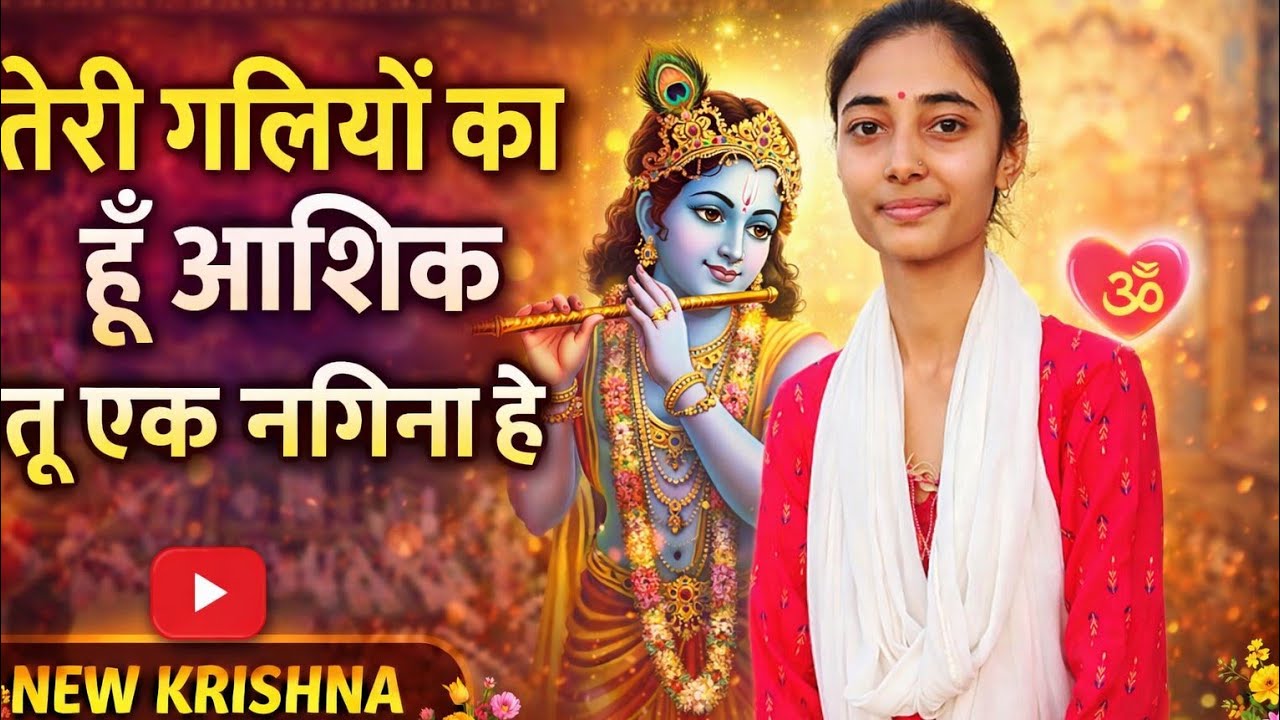 #तेरी गलियों का हूँ आशिक Tu Ek Nagina Hai# New Krishna Bhajan#Heart Touching Bhajan#trending bhajan