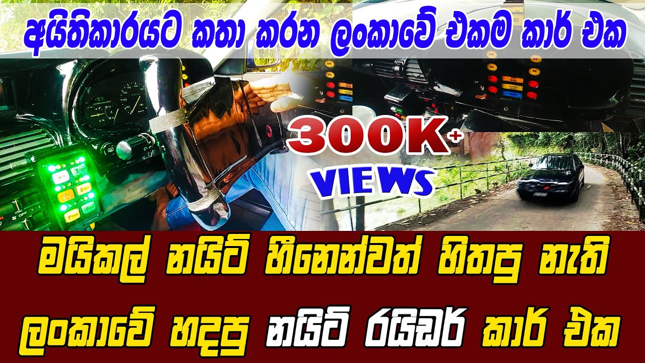 අයිතිකාරයට කතා කරන ලංකාවේ කිට් | නයිට් රයිඩ‍ර් කාර් එක | Knight Rider | kitt | vini productions