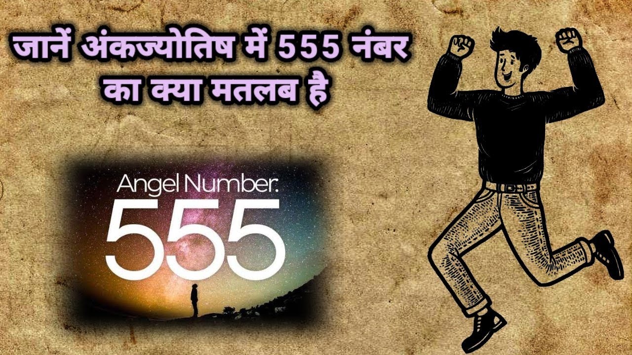 जानें अंकज्योतिष में 555 नंबर का क्या मतलब हैं ।। 555 के रहस्य
