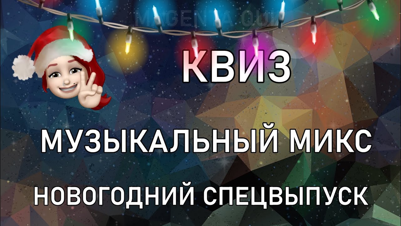Квиз НОВОГОДНИЙ СПЕЦВЫПУСК музыкальный микс