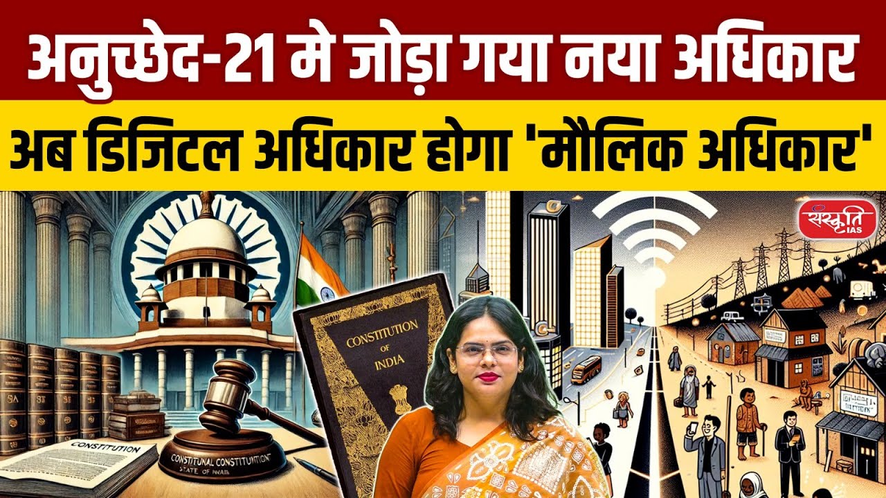 Digital Rights Now a Fundamental Right! | Supreme Court's Historic Verdict Explained | Sanskriti IAS