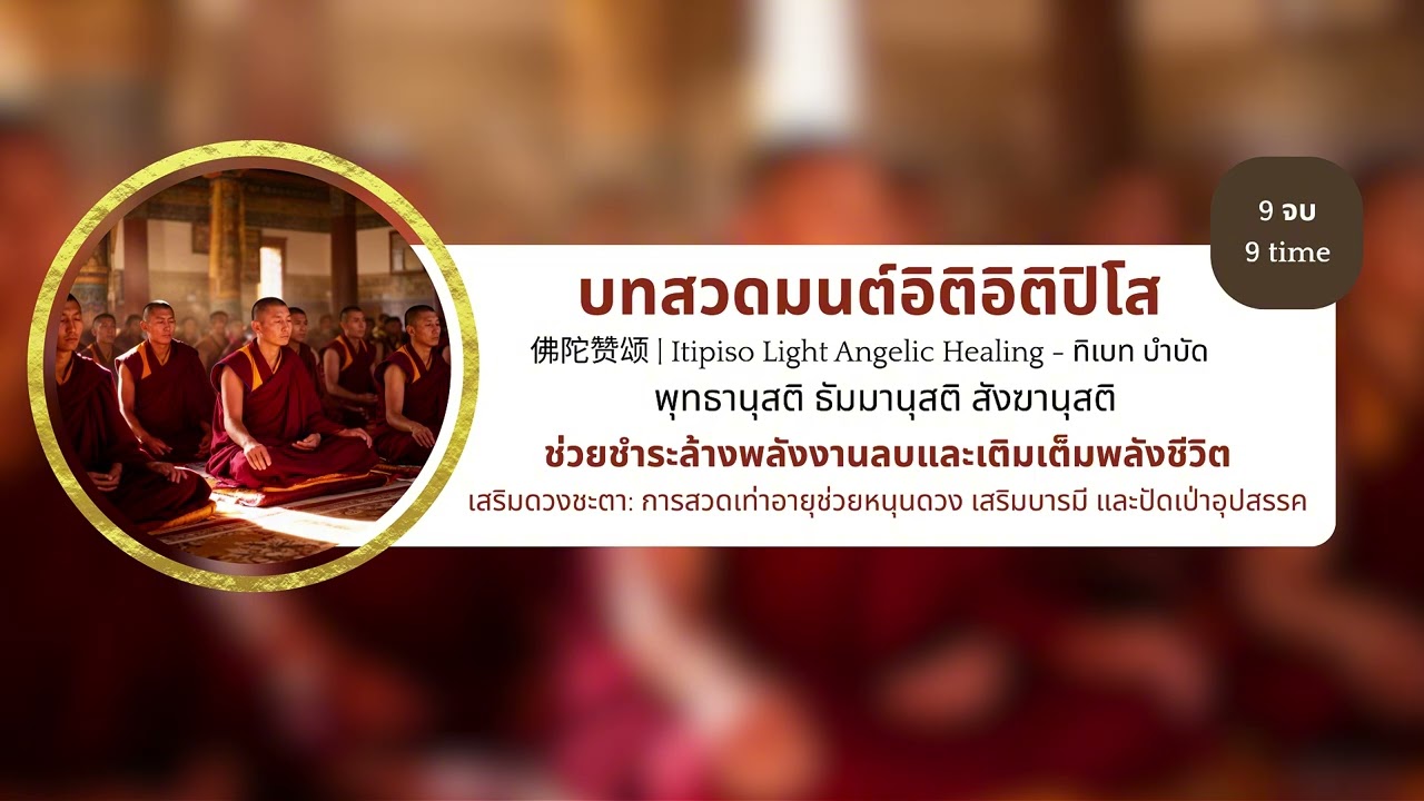 อิติปิโส 9 จบ (ธิเบต) 🏔️ 432 Hz Healing Chants | 佛陀赞颂 432 赫兹 | Deep Meditation