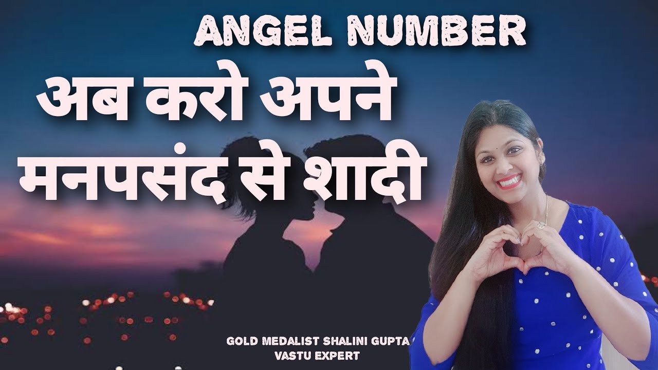 अपने मनपसंद जीवनसाथी से करो शादी Angel number for love marriage,attract someone /बोलते कि आपका हो