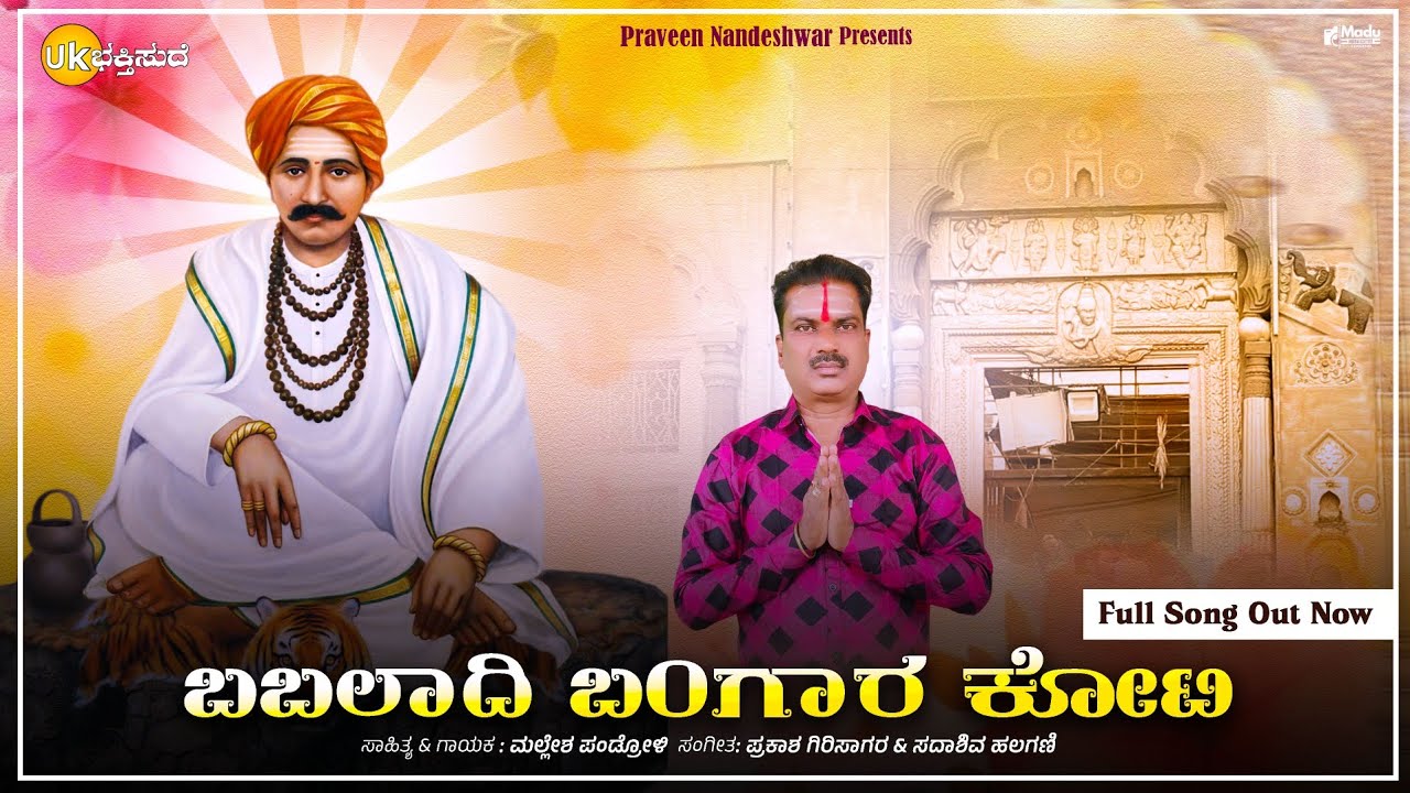 ಬಬಲಾದಿ ಬಂಗಾರ ಕೋಟಿ | Babaladi Bangar Koti | Mallesh Pandroli | Babaladi Bhaktigite 