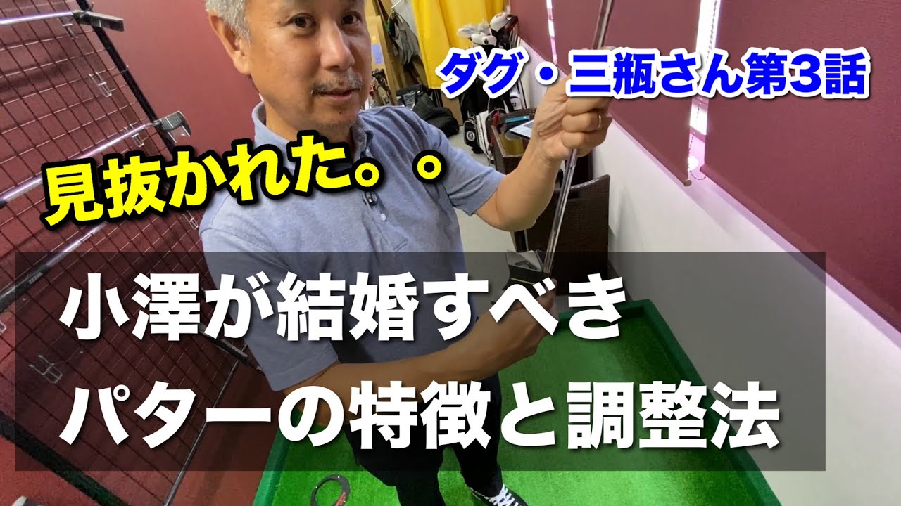 ダグ・三瓶さん第３話（メディア未公開情報！）シャフトのしなりでパターの合う、合わないが分かる！？【ゴルフスイング物理学】