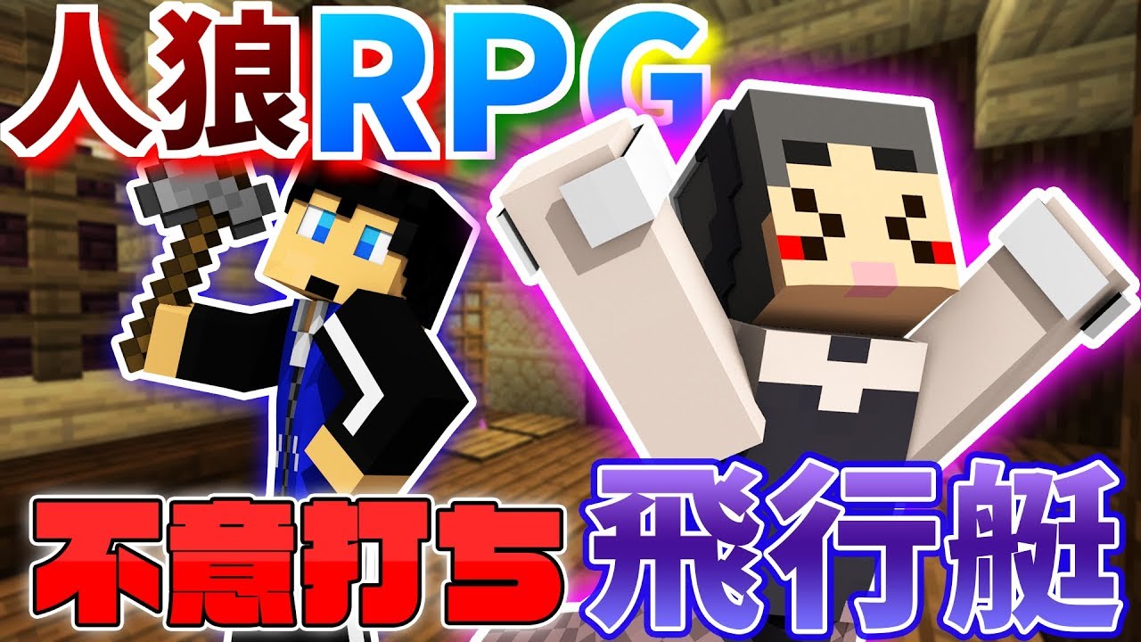 【コラボ企画】朝油断してるところを不意討ちで仕留める！飛行艇で人狼RPG!【#4前編】