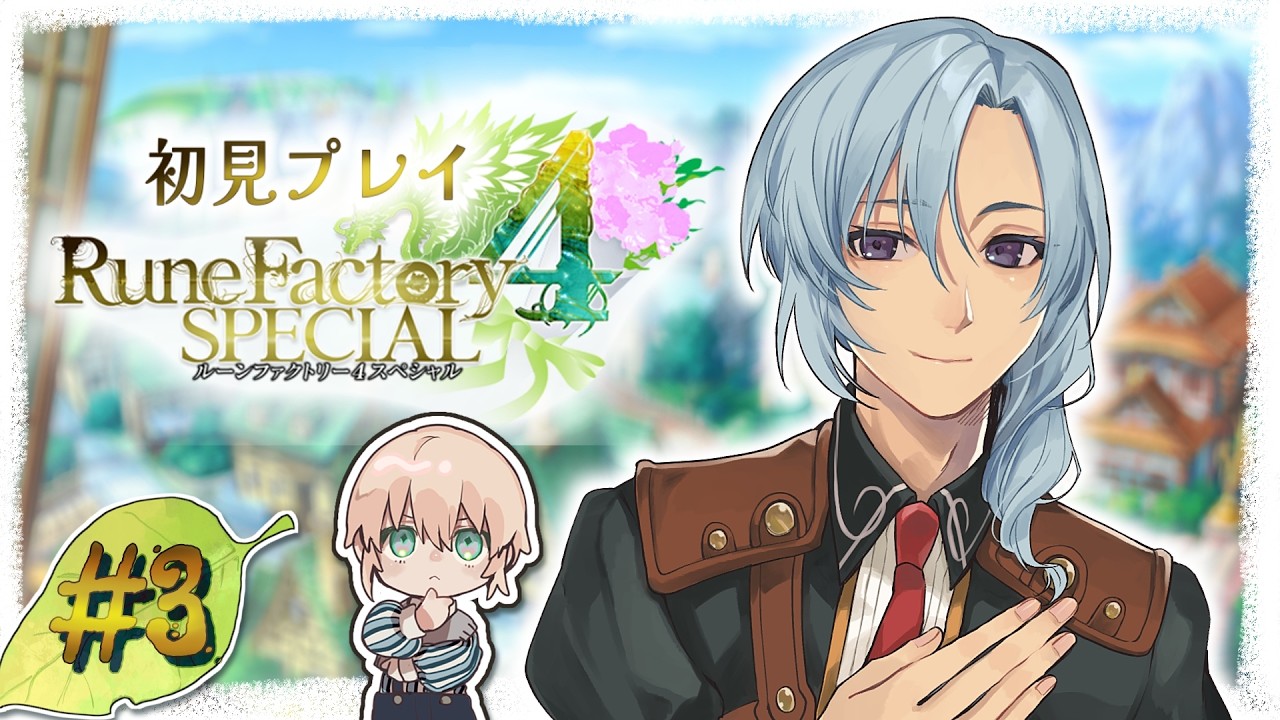 【ルーンファクトリー4スペシャル♯3】今夜はチルでやらせていただきます 【riceΩcake】