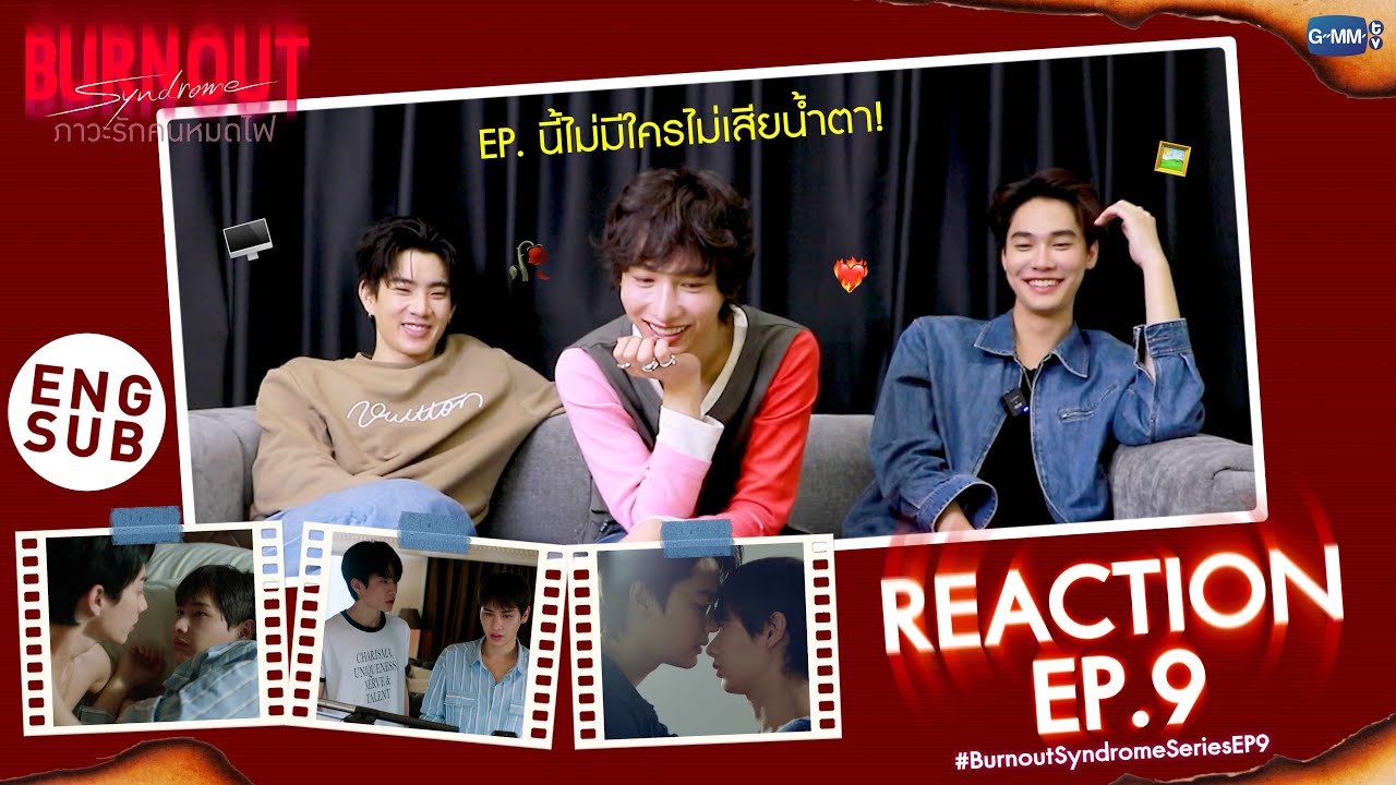 เมื่อ “ออฟ-กัน-ดิว” Reaction #BurnoutSyndromeSeriesEP9 มาดูกันว่าจะมีใครเกิดอาการอะไรมั้ยน้าา👀