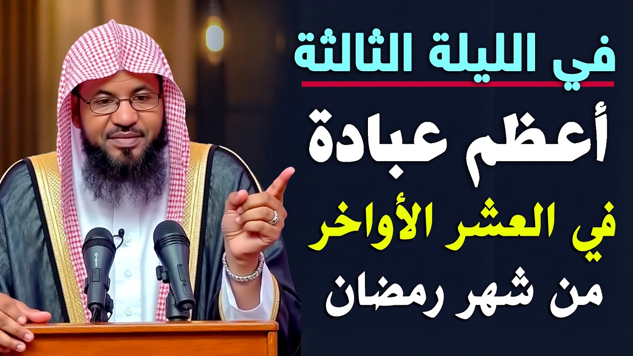 في الليلة الثالثة من العشر الأواخر من رمضان  أعظم عبادة تفعلها وأبشر بالخير.. الشيخ محمد الشنقيطي