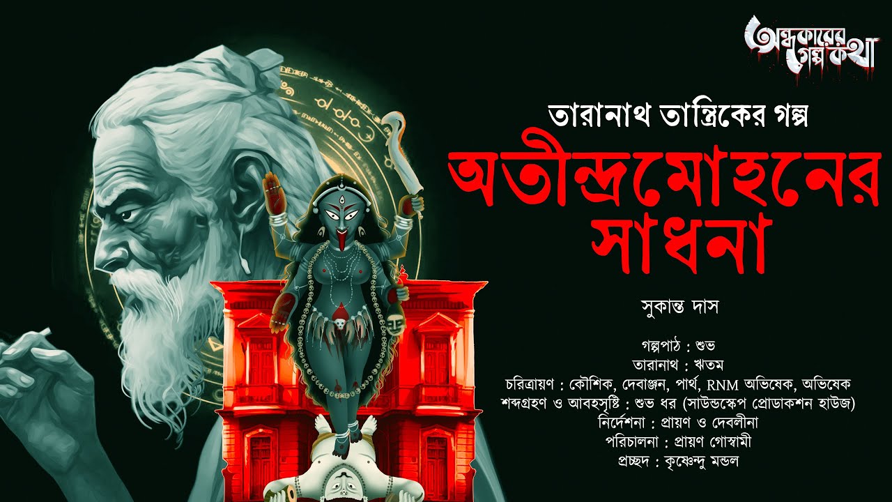 Taranath Tantrik : Atindramohaner Sadhona | তারানাথ তান্ত্রিকের গল্প | Sukanta Das | Tantriker Golpo