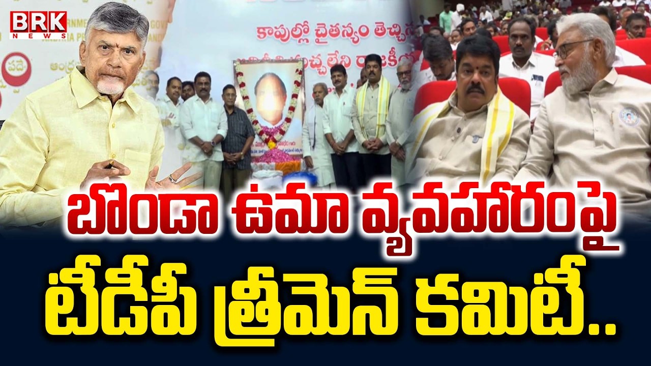 TDP Three-Member Committee on Bonda Uma Issue.. | 3-Member Panel Formed Over Bonda Uma