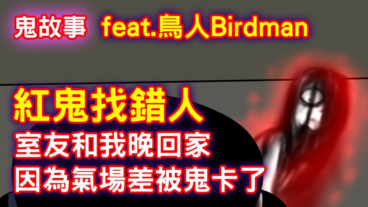 【鬼動畫】紅鬼找錯人｜真實故事｜芝麻 feat.@Birdman9453