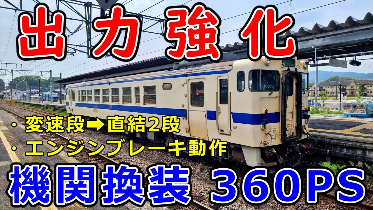 パワーアップしたJR九州 キハ140、キハ147系気動車の加速性能、エンジンブレーキ動作 キハ40系【運転台 速度計 台車】