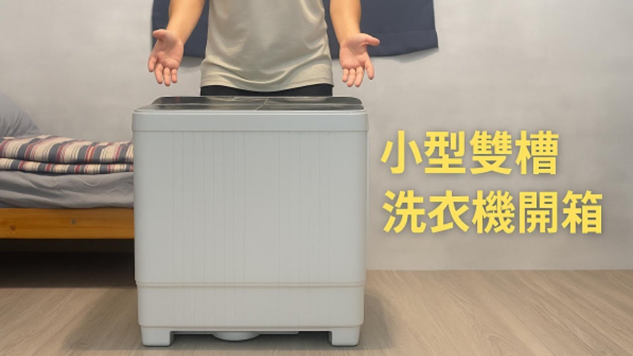 用了艾迪爾5.8kg小型雙槽洗衣機｜開箱＆實測分享