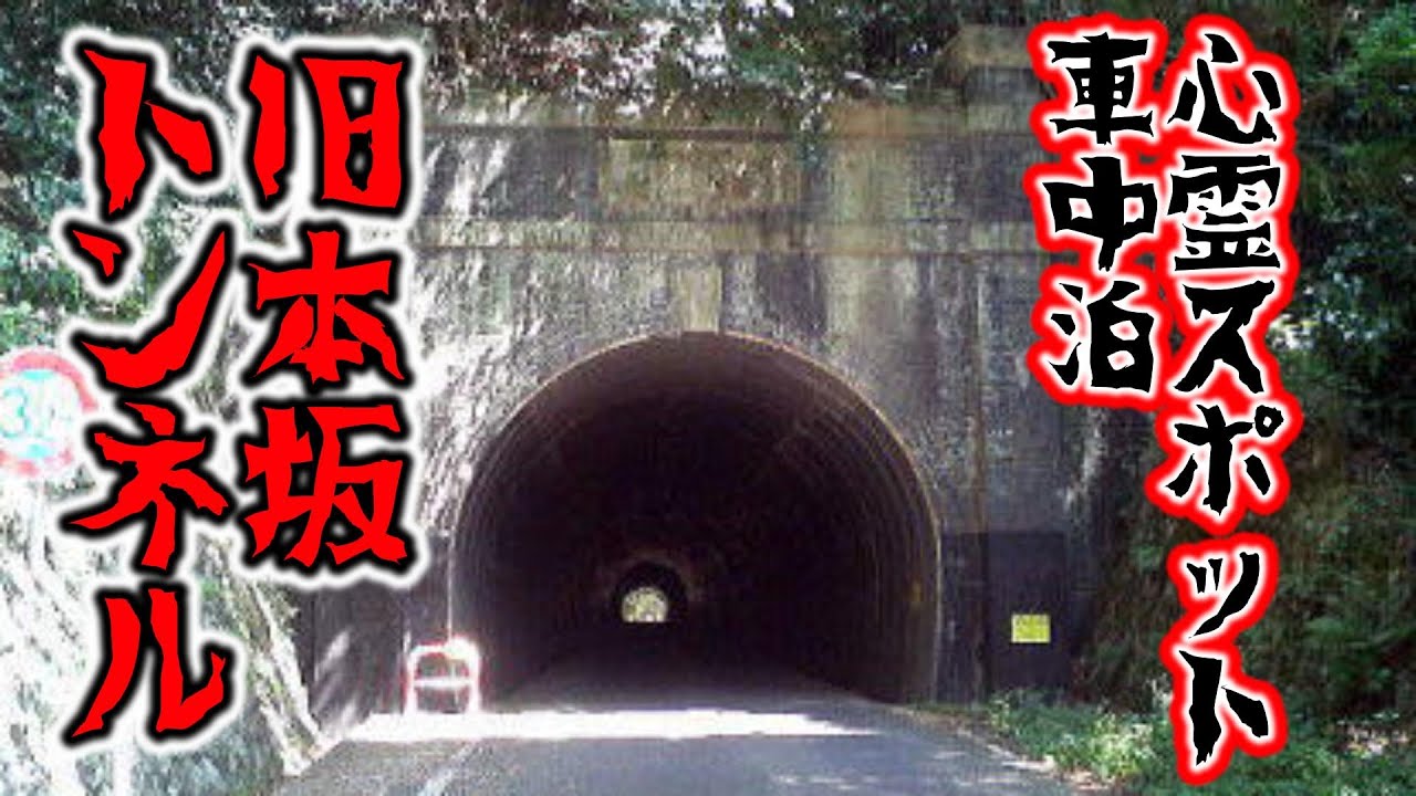 【姫街道心霊】旧本坂トンネルで　一人車中泊