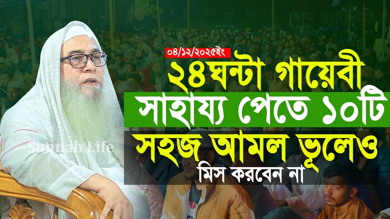যদি ২৪ ঘন্টা গায়েবী সাহায্য পেতে ১০টি আমল নিয়মিত করুন | আব্দুল আউয়াল | Abdul Awal
